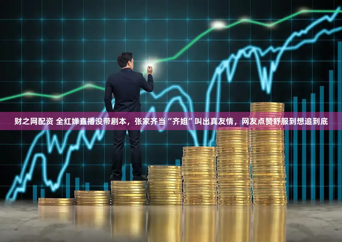 财之网配资 全红婵直播没带剧本，张家齐当“齐姐”叫出真友情，网友点赞舒服到想追到底