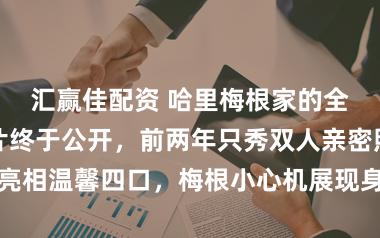 汇赢佳配资 哈里梅根家的全家福节日卡片终于公开，前两年只秀双人亲密照今年首次亮相温馨四口，梅根小心机展现身材线条一家人虽遮脸依然甜蜜暖心