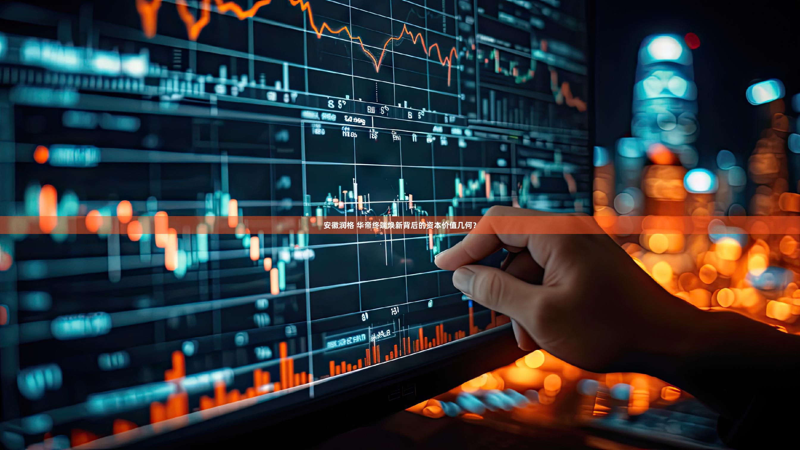 安徽润格 华帝终端焕新背后的资本价值几何？