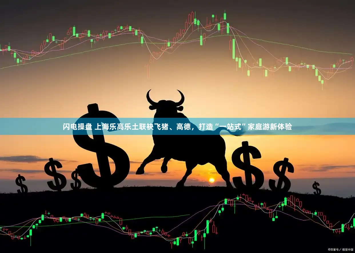 闪电操盘 上海乐高乐土联袂飞猪、高德，打造“一站式”家庭游新体验