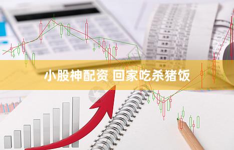 小股神配资 回家吃杀猪饭
