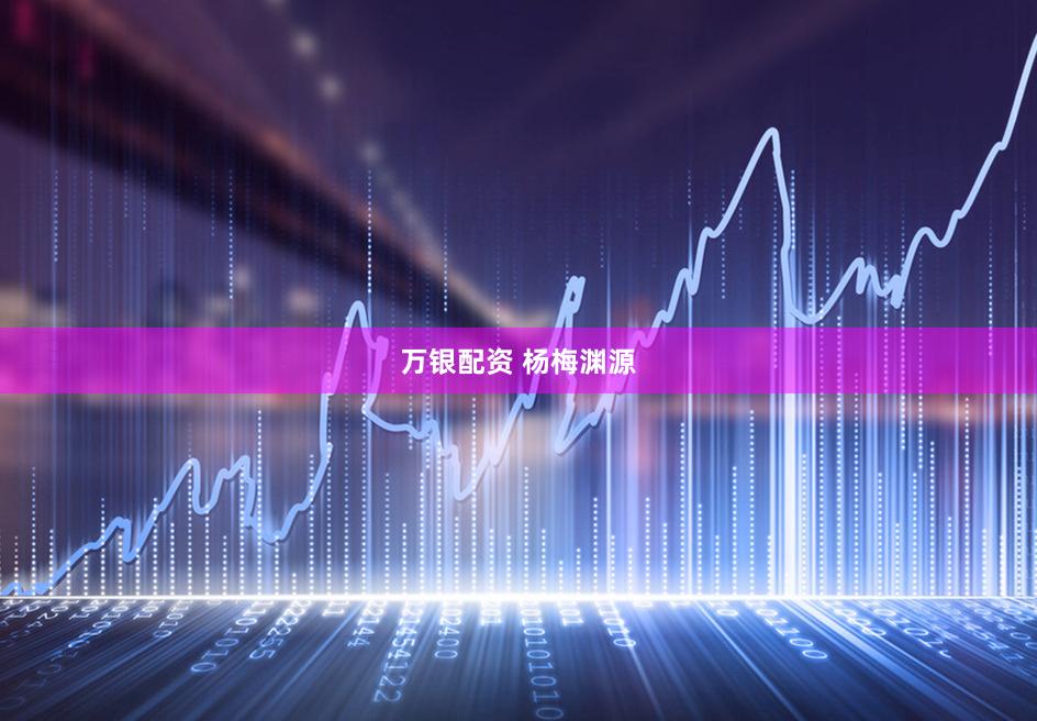 万银配资 杨梅渊源