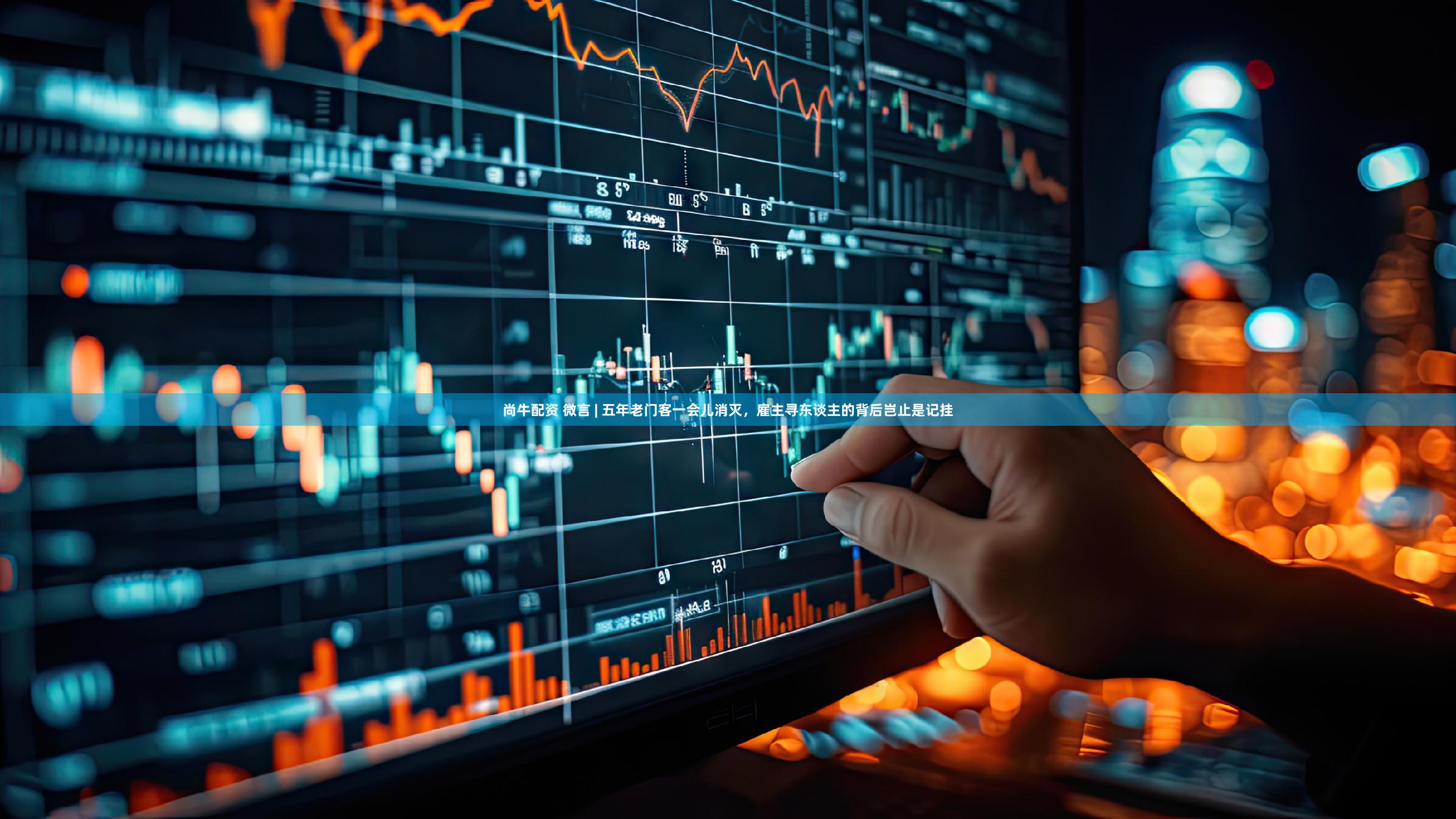 尚牛配资 微言 | 五年老门客一会儿消灭，雇主寻东谈主的背后岂止是记挂