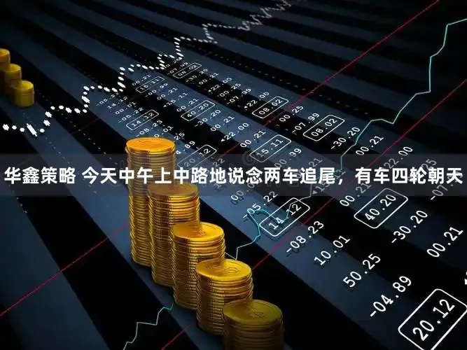 华鑫策略 今天中午上中路地说念两车追尾，有车四轮朝天