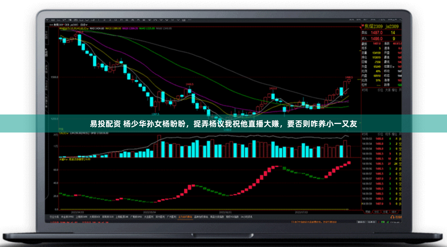 易投配资 杨少华孙女杨盼盼，捉弄杨议我祝他直播大赚，要否则咋养小一又友
