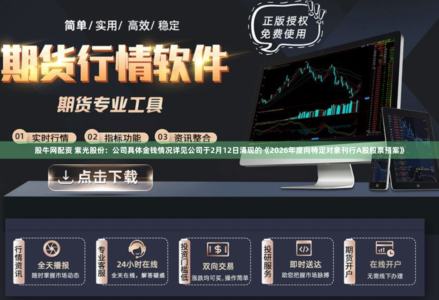 股牛网配资 紫光股份：公司具体金钱情况详见公司于2月12日涌现的《2026年度向特定对象刊行A股股票预案》