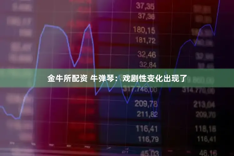 金牛所配资 牛弹琴:戏剧性变化出现了
