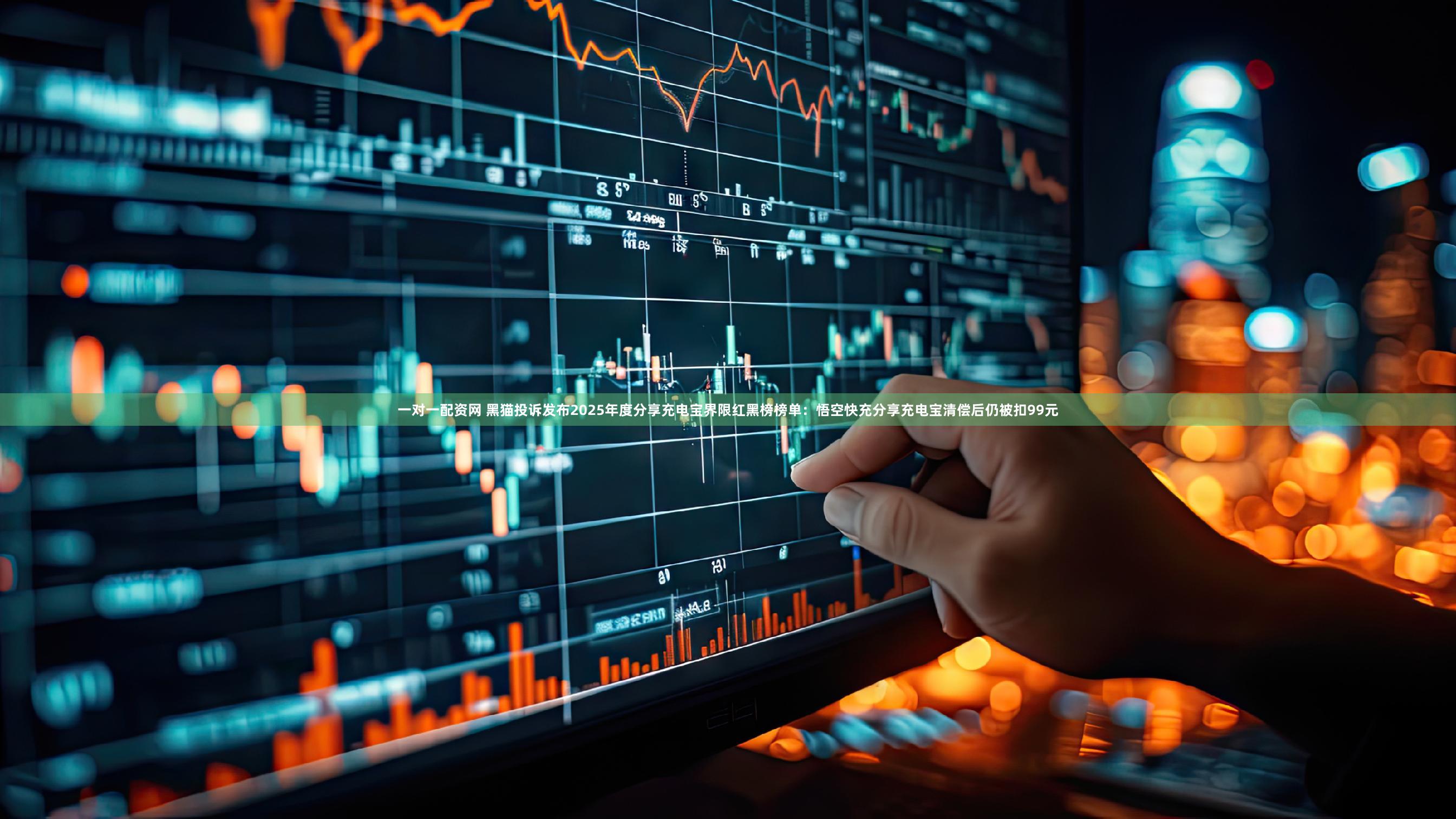 一对一配资网 黑猫投诉发布2025年度分享充电宝界限红黑榜榜单：悟空快充分享充电宝清偿后仍被扣99元