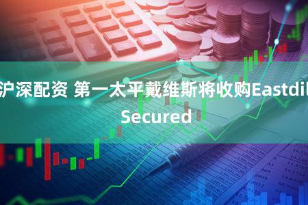 沪深配资 第一太平戴维斯将收购Eastdil Secured