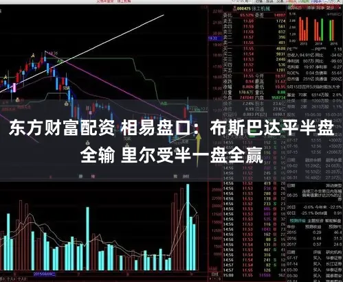东方财富配资 相易盘口：布斯巴达平半盘全输 里尔受半一盘全赢