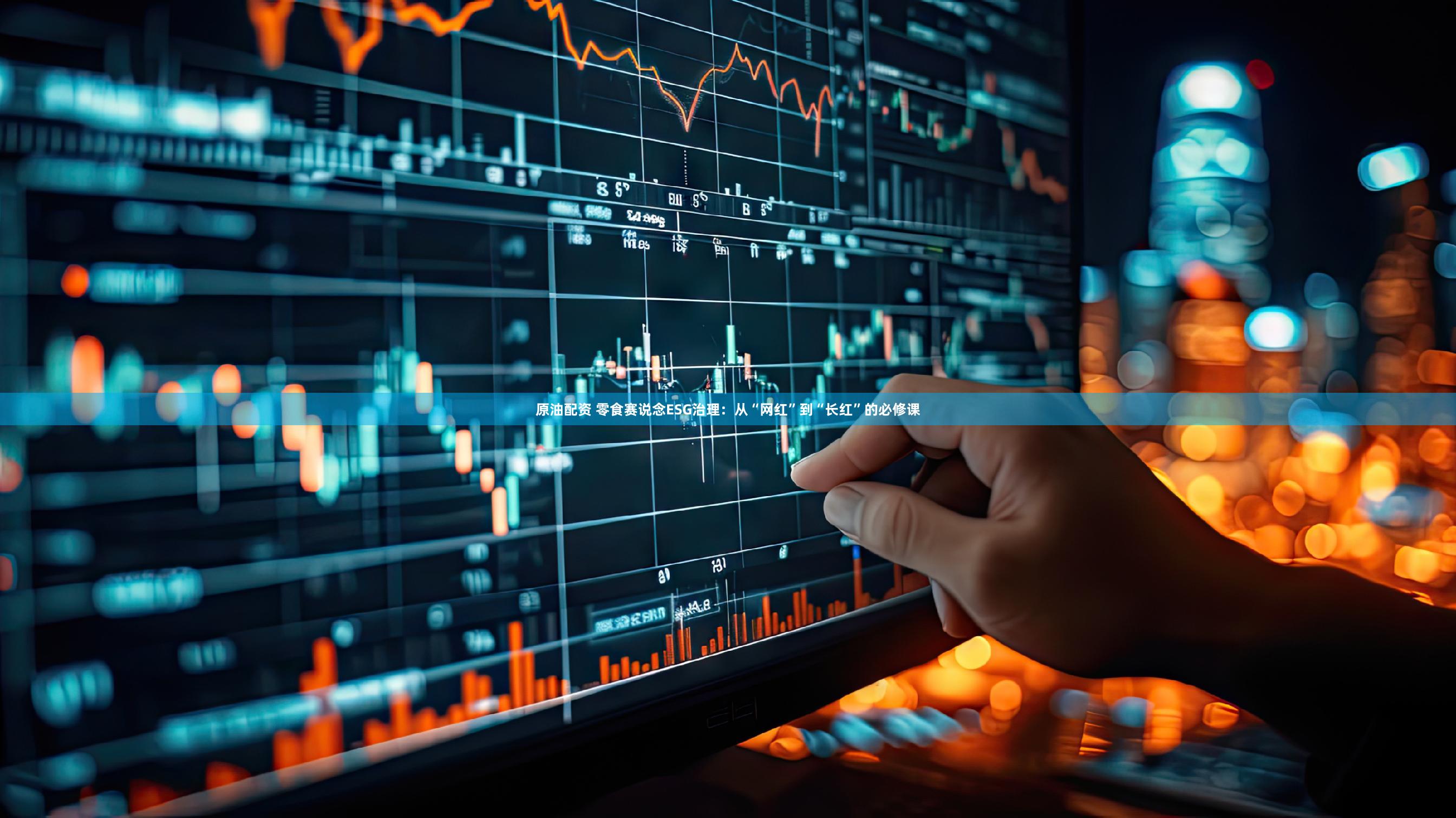 原油配资 零食赛说念ESG治理:从“网红”到“长红”的必修课