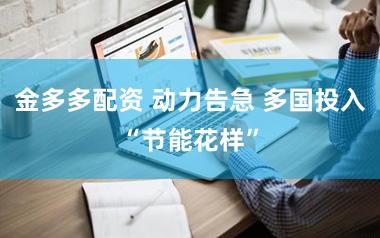 金多多配资 动力告急 多国投入“节能花样”