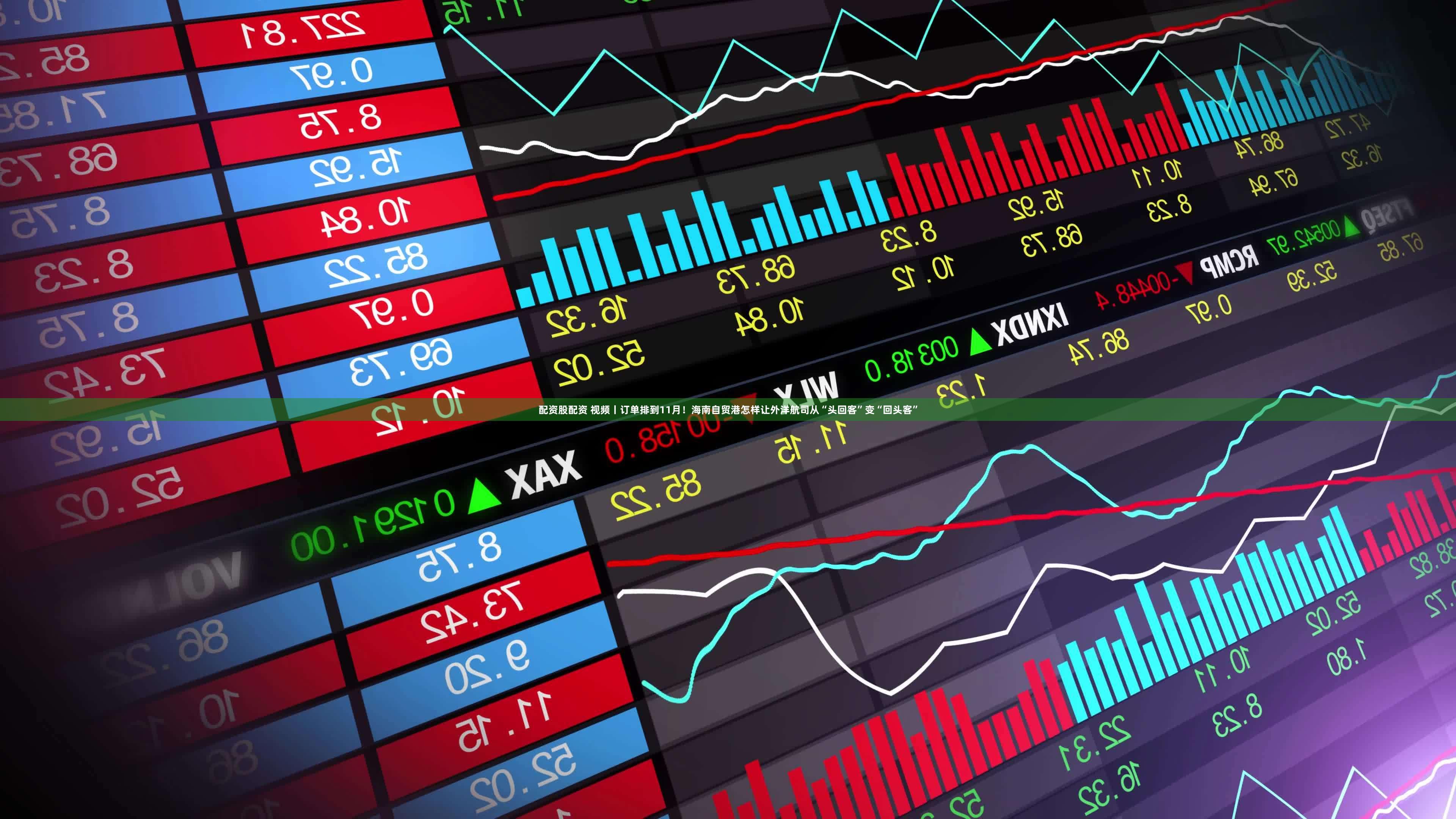 配资股配资 视频丨订单排到11月！海南自贸港怎样让外洋航司从“头回客”变“回头客”