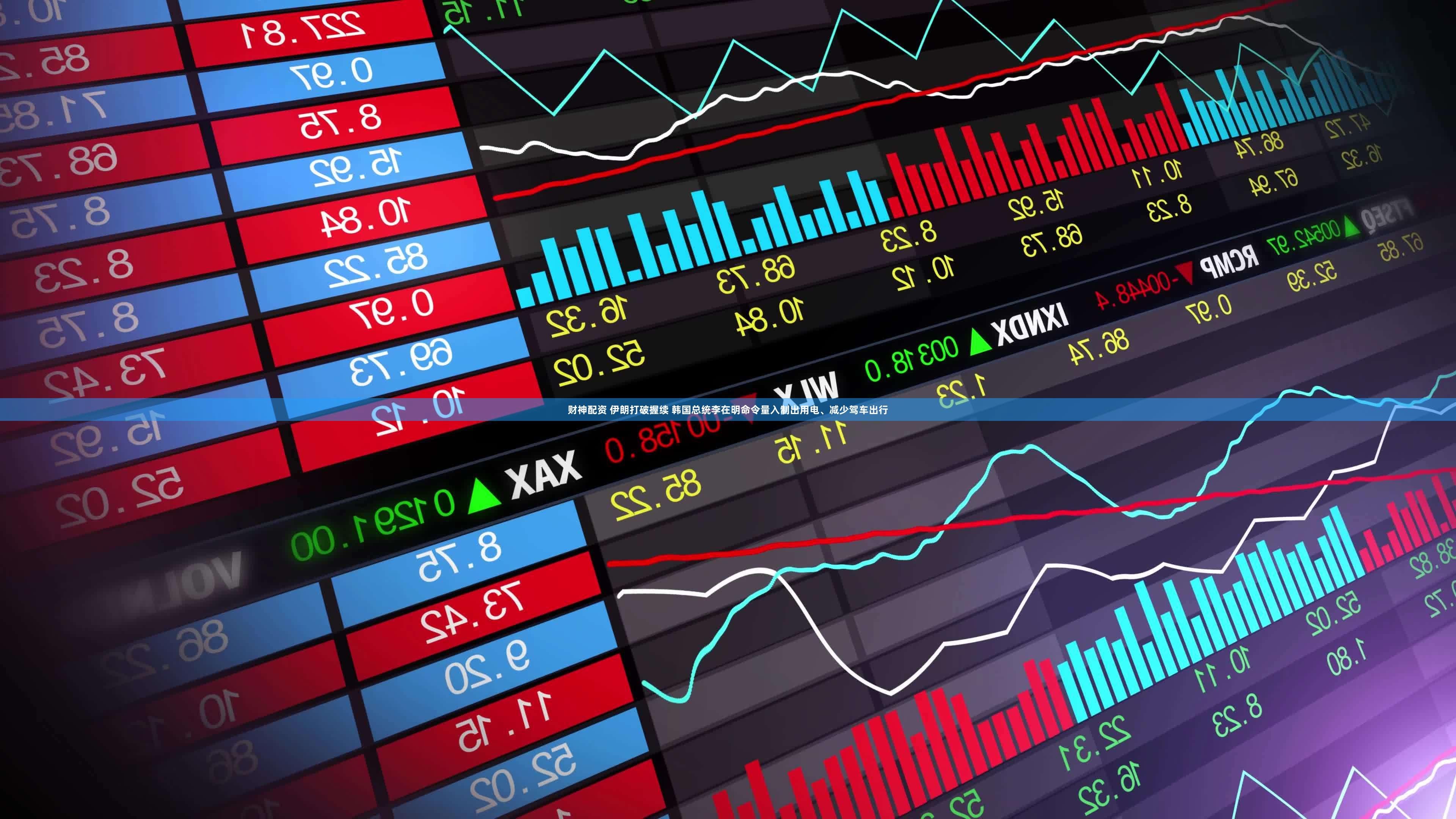 财神配资 伊朗打破握续 韩国总统李在明命令量入制出用电、减少驾车出行