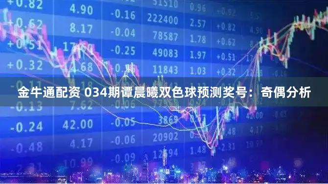 金牛通配资 034期谭晨曦双色球预测奖号:奇偶分析