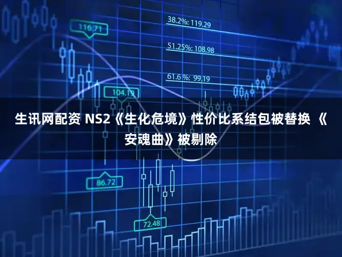 生讯网配资 NS2《生化危境》性价比系结包被替换 《安魂曲》被剔除