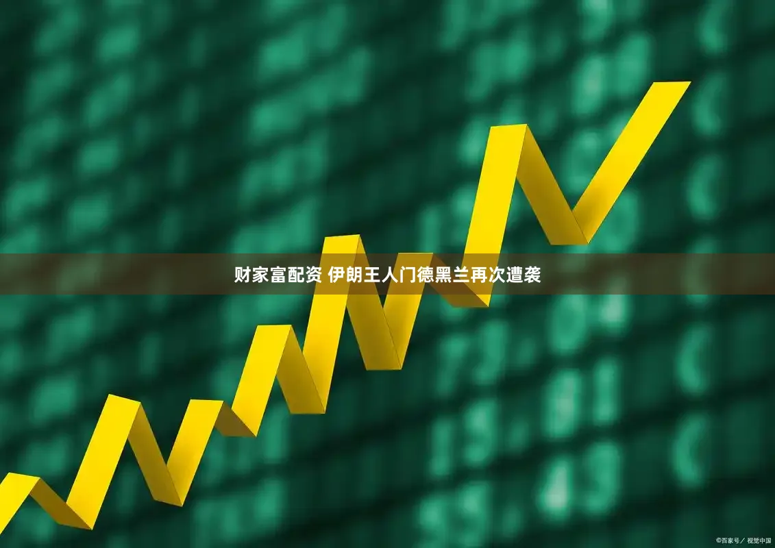 财家富配资 伊朗王人门德黑兰再次遭袭