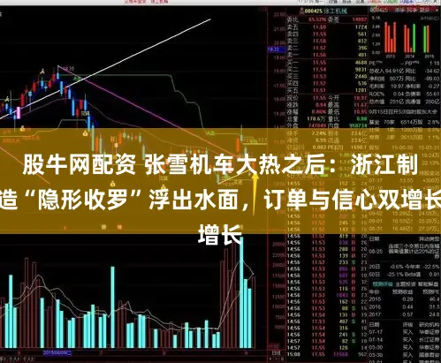 股牛网配资 张雪机车大热之后：浙江制造“隐形收罗”浮出水面，订单与信心双增长