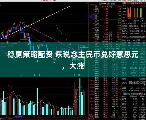 稳赢策略配资 东说念主民币兑好意思元，大涨