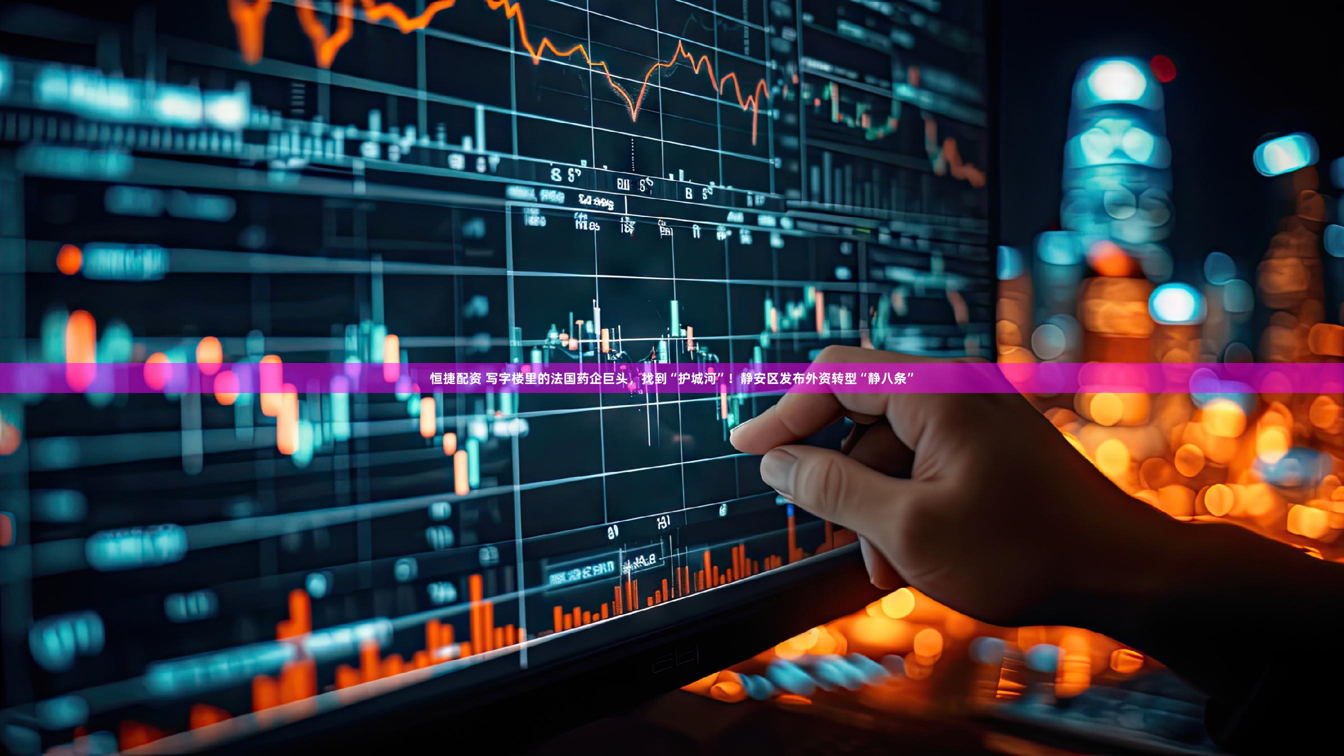 恒捷配资 写字楼里的法国药企巨头,找到“护城河”!静安区发布外资转型“静八条”