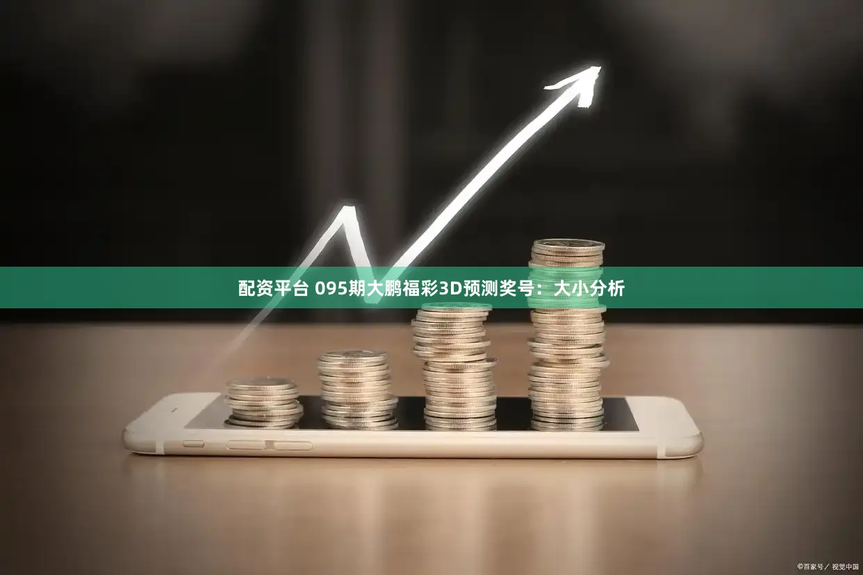配资平台 095期大鹏福彩3D预测奖号:大小分析