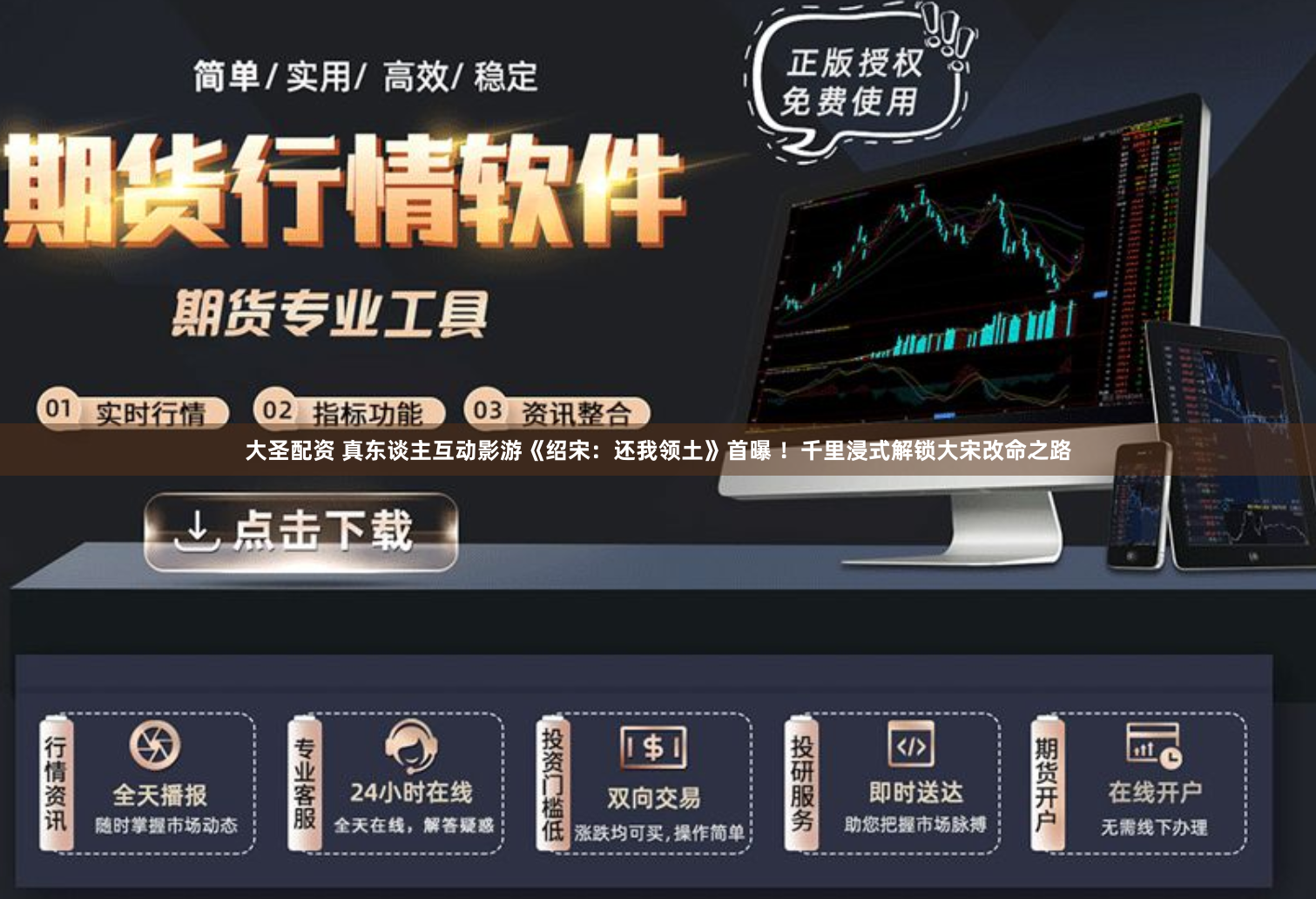大圣配资 真东谈主互动影游《绍宋：还我领土》首曝 ！千里浸式解锁大宋改命之路